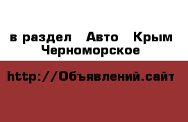  в раздел : Авто . Крым,Черноморское